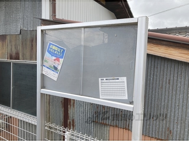 その他共有部分　掲示板
