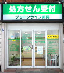 ドラックストア　グリーンライフ薬局（ドラッグストア）まで663m