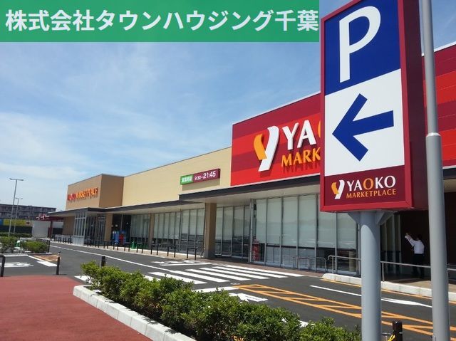 スーパー　ヤオコー検見川浜店（スーパー）まで1150m