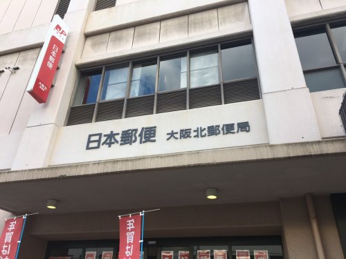 郵便局　大阪北郵便局（郵便局）まで972m