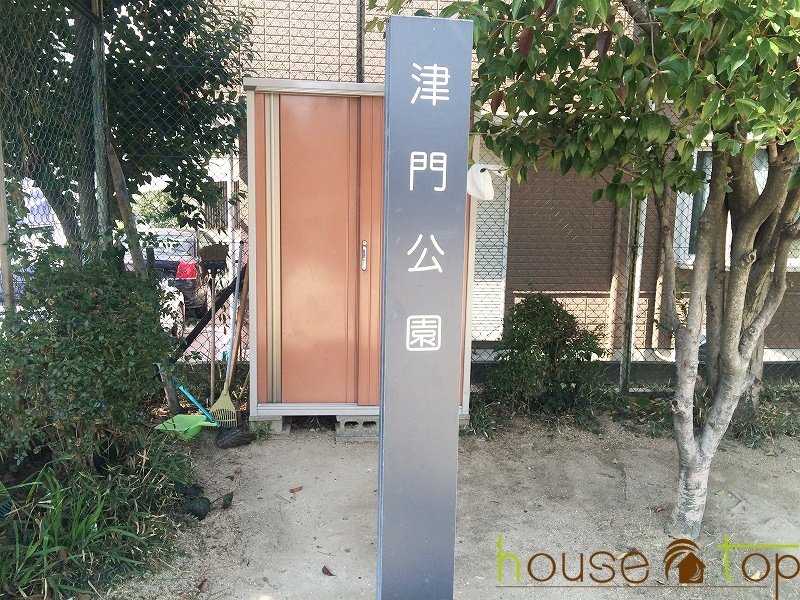 公園　津門公園（公園）まで465m