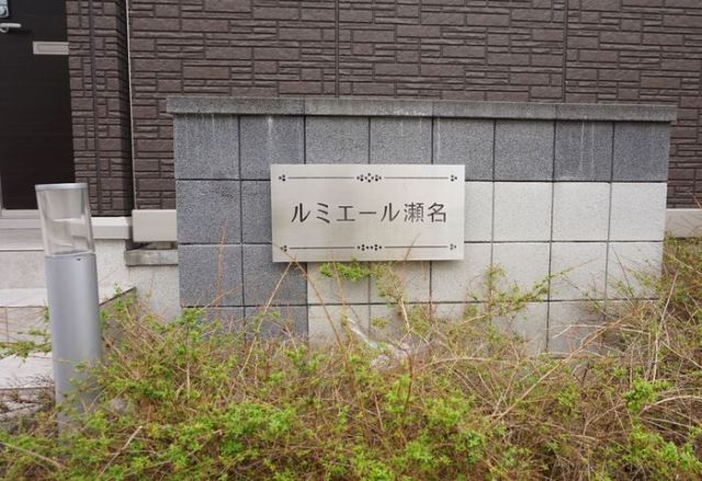 ルミエール瀬名のその他写真