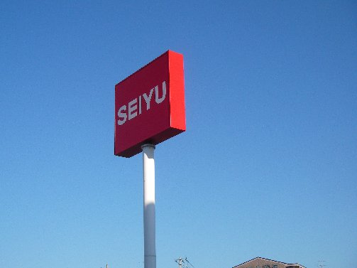 スーパー　西友 高砂駅前店（スーパー）まで394m