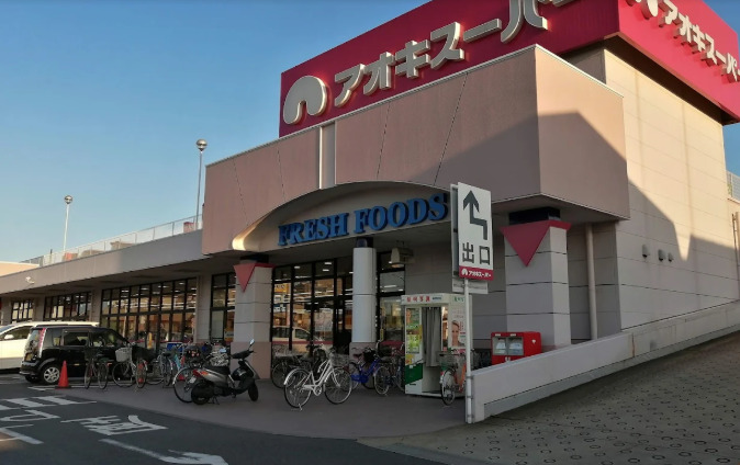 スーパー　アオキスーパー 八田店（スーパー）まで528m