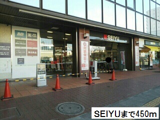 スーパー　SEIYU（スーパー）まで450m