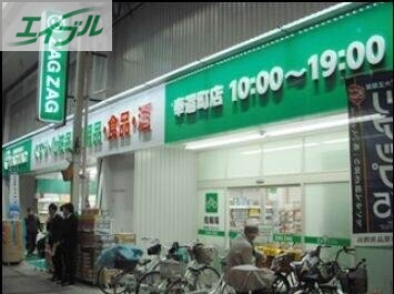 ドラックストア　ザグザグ奉還町店（ドラッグストア）まで593m
