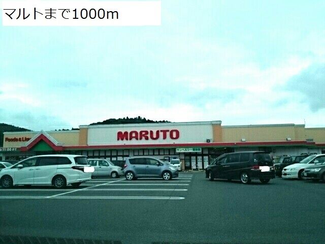 スーパー　マルト（スーパー）まで1000m