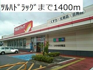 ドラックストア　ツルハドラッグ（ドラッグストア）まで1400m