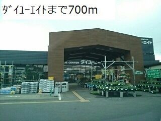 ホームセンター　ダイユーエイト（ホームセンター）まで700m