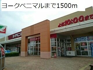 スーパー　ヨークベニマル（スーパー）まで1500m