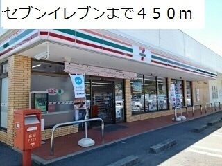 コンビニ　セブンイレブン（コンビニ）まで450m