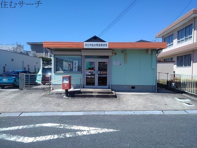 郵便局　四日市桜台簡易郵便局（郵便局）まで800m