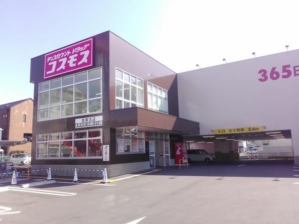 ドラックストア　ディスカウントドラッグコスモス加美北店（ドラッグストア）まで594m