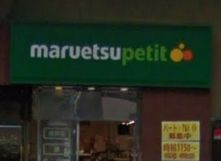 スーパー　マルエツプチ 本郷二丁目店（スーパー）まで552m