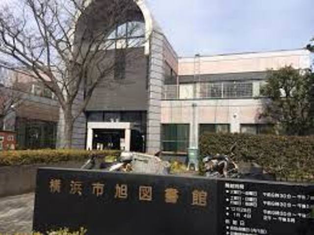 図書館　横浜市旭図書館（図書館）まで914m