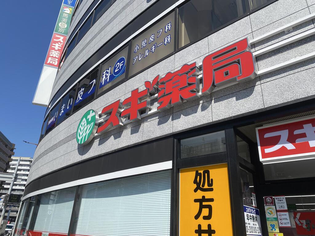 ドラックストア　スギ薬局野田阪神店（ドラッグストア）まで680m