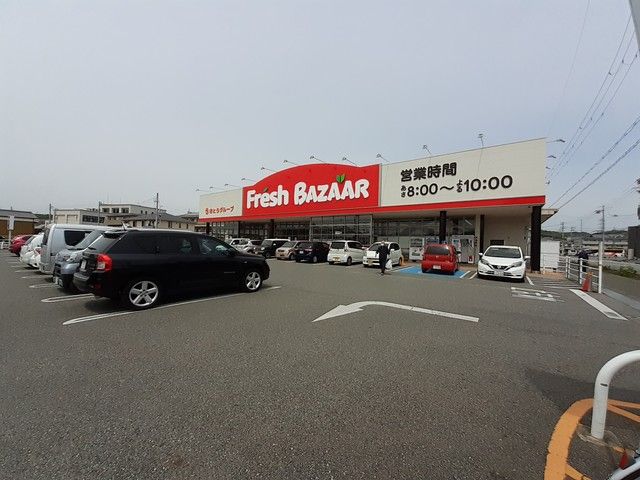 スーパー　フレッシュバザール（スーパー）まで535m