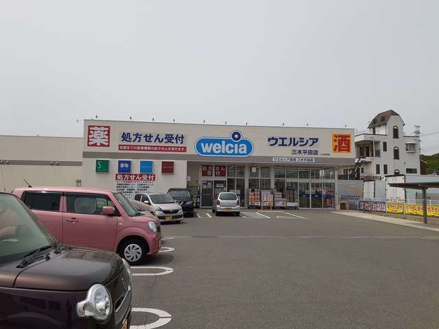 ドラックストア　ウエルシア　三木平田店（ドラッグストア）まで520m