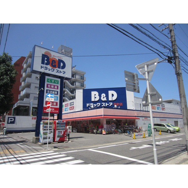 ドラックストア　Ｂ＆Ｄドラッグストア平針店（ドラッグストア）まで1643m