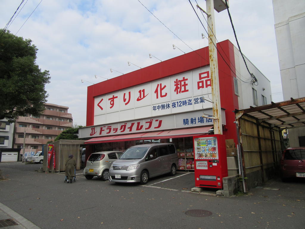 ドラックストア　ドラッグイレブン騎射場店（ドラッグストア）まで1021m
