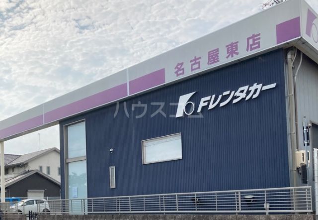 その他　Fレンタカー中部株式会社名古屋東店（その他）まで1245m