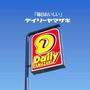 コンビニ　デイリーヤマザキ沼津大手町店（コンビニ）まで272m
