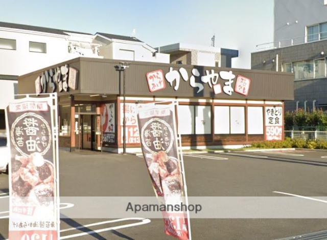 飲食店　からやま　さいたま宮原店（飲食店）まで304m