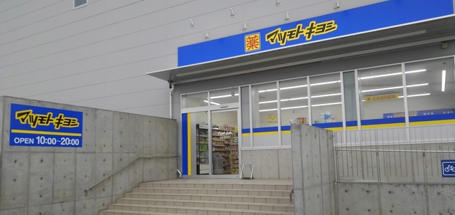 ドラックストア　マツモトキヨシ堺南島町店（ドラッグストア）まで1125m