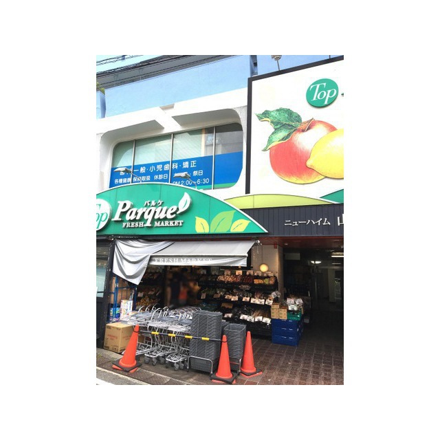 スーパー　トップパルケ　山手店（スーパー）まで560m