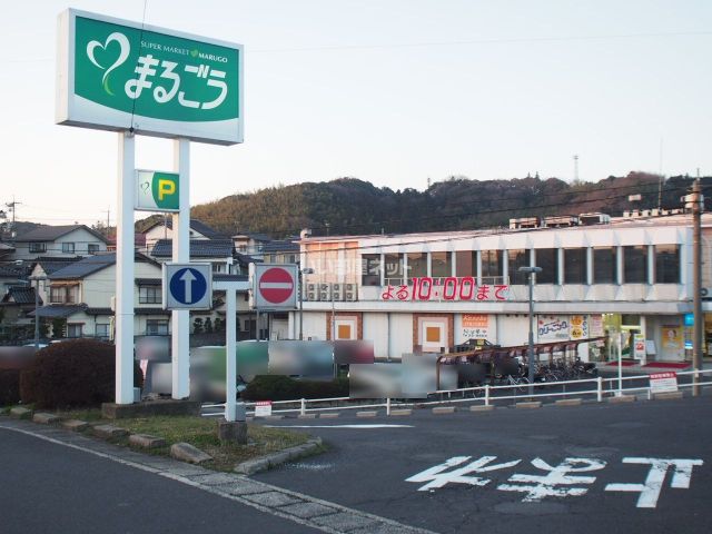スーパー　まるごう 古志原店(古志原ショッピングセンター)（スーパー）まで519m