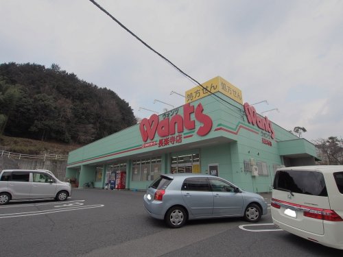 ドラックストア　ウォンツ長楽寺店（ドラッグストア）まで621m