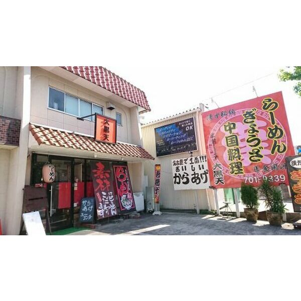 その他　【ラーメン】大黒天まで963m