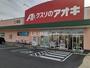 ドラックストア　アオキ薬局（ドラッグストア）まで332m