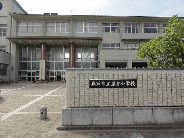 小学校　鳥取市立岩倉小学校（小学校）まで700m