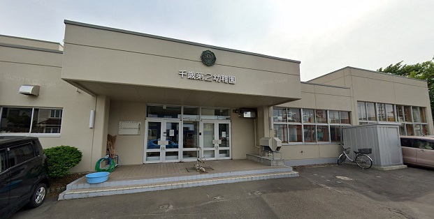 幼稚園・保育園　千歳第２幼稚園（幼稚園・保育園）まで556m