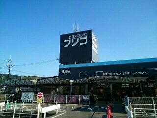 その他　ホームセンターブリコ　介良店（その他）まで2400m