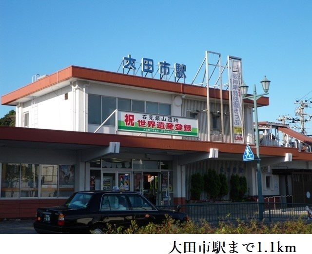 その他　大田市駅（その他）まで1100m