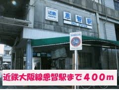 その他　近鉄大阪線恩智駅（その他）まで400m