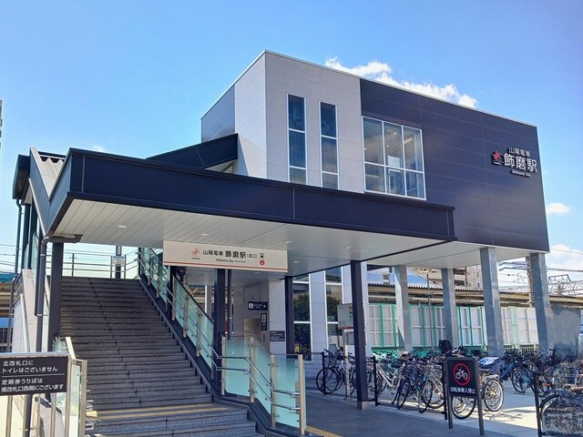 その他　山陽電鉄飾磨駅（その他）まで700m