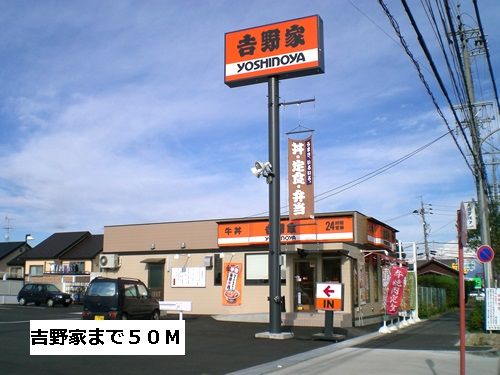 飲食店　吉野家（飲食店）まで50m