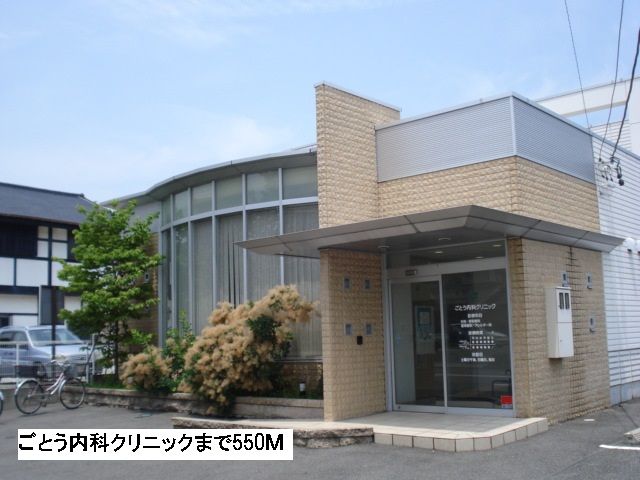病院　ごとう内科クリニック（病院）まで550m