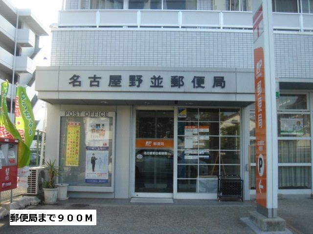 郵便局　郵便局（郵便局）まで900m