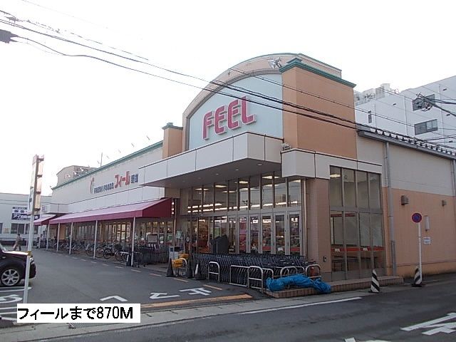 スーパー　フィール（スーパー）まで870m