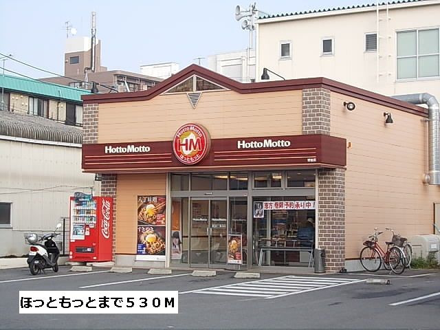 飲食店　ほっともっと（飲食店）まで530m