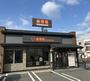 飲食店　吉野家171号線西宮若山町店（飲食店）まで616m