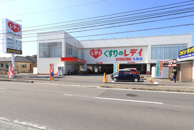 ドラックストア　くすりのレディ久枝店（ドラッグストア）まで279m
