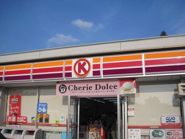 コンビニ　サークルＫ（コンビニ）まで350m