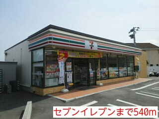 コンビニ　セブンイレブン（コンビニ）まで540m