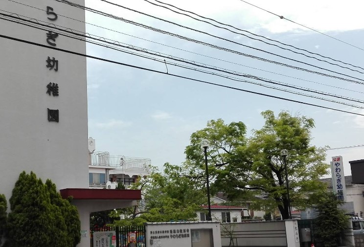 幼稚園・保育園　やわらぎ幼稚園（幼稚園・保育園）まで294m