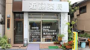 ドラックストア　近藤薬局（ドラッグストア）まで534m